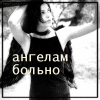 Я_Ангел_Я