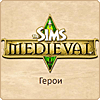 Герои в «The Sims Medieval»