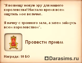Квест - Право на власть (прохождение монархом) Квест - Право на власть (прохождение монархом)
