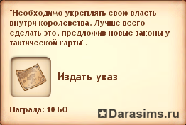 Квест - Право на власть (прохождение монархом) Квест - Право на власть (прохождение монархом)
