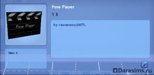 Постановка поз в Симс 3 с помощью Pose Player