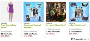 Распродажа в  The Sims 3 Store