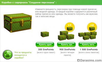 Коробки с сюрпризами в The Sims 3 Store