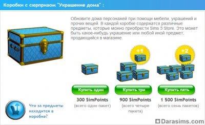 Коробки с сюрпризами в The Sims 3 Store