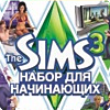 The Sims 3: набор для начинающих и набор городов