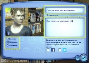 Система воспоминаний в «The Sims 3 Generations»