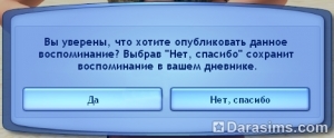 Система воспоминаний в «The Sims 3 Generations»