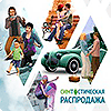 Распродажа The Sims