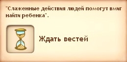 Квест - Пропавший ребенок Квест - Пропавший ребенок