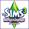 «The Sims 3 Вперед в будущее» уже в продаже