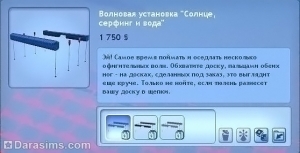 Волновая установка «Солнце, серфинг и вода» в The Sims 3 Store