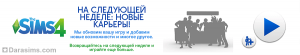 Декабрьское обновление Симс 4: что нас ждет?