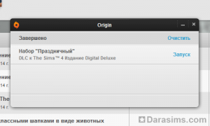 Набор «Праздничный» в Origin бесплатно