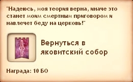 Симс Средневековье: квест «Возвращение ведьмы». Герой яковитский священник