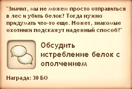 Симс Средневековье: квест «Белки, тысячи их!». Прохождение шпионом