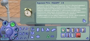 замораживающий будильник в симс 2