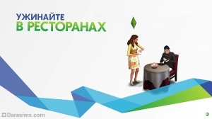 Ресторанный критик в Sims 4 Dine out