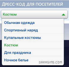 Дресс-код для посетителей