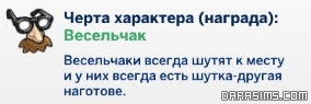 Наградная черта характера Весельчак за выполнение стремления