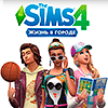 Новое дополнение «The Sims 4: Жизнь в городе» уже в ноябре!