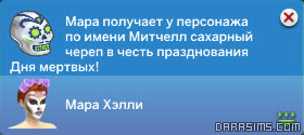 Как получить сахарный череп Как получить сахарный череп