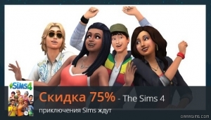 скидки на The Sims 4