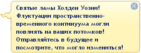 Уведомление что будущее изменилось