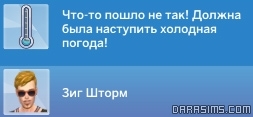 неудача при попытке изменить погоду в Симс 4 Времена года