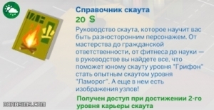 Справочник скаута в дополнении Симс 4 Времена года