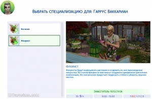 Ветка флориста в карьере садовника в Симс 4 Времена года