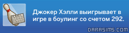 Итоги игры в боулинг - табличка с уведомлением