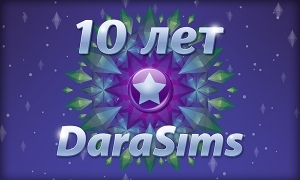 С Днем Рождения, DaraSims! Нам 10 лет!