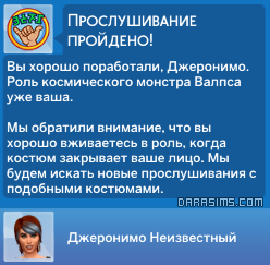 удачно пройденное прослушивание в Симс 4 Путь к славе