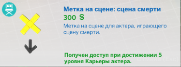 метка «Сцена смерти» в Симс 4 Путь к славе