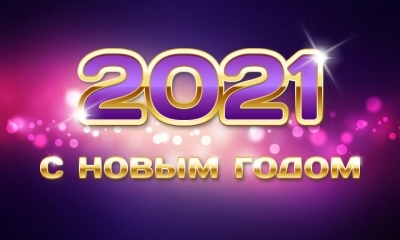 С Новым 2021 годом!