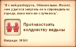 Противостоять колдовству ведьмы Противостоять колдовству ведьмы