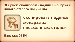 Скопировать подпись монарха за письменным столом