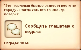 Сообщить глашатаю о ведьме Сообщить глашатаю о ведьме