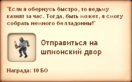 Отправиться на шпионский двор Отправиться на шпионский двор