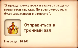 Отправиться в тронный зал Отправиться в тронный зал