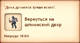 Вернуться на шпионский двор Вернуться на шпионский двор