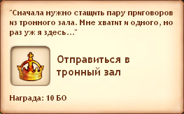 Отправиться в тронный зал Отправиться в тронный зал