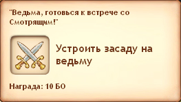 Устроить засаду на ведьму Устроить засаду на ведьму