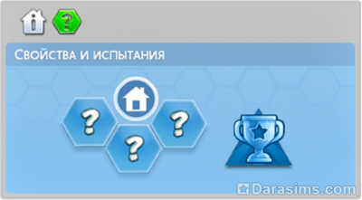 Свойства и Испытания — черты характера квартир и домов в The Sims 4 и дополнениях