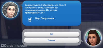 Приглашение в рекомендованный бар в Симс 4 Жизнь в городе