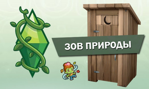 Событие «Зов природы» и деревянный дворец в Симс 4